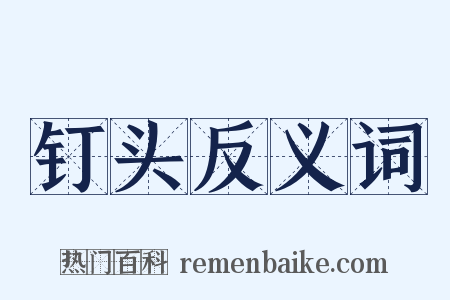 钉头反义词是什么意思的图片